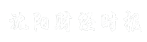 沈阳财经时报